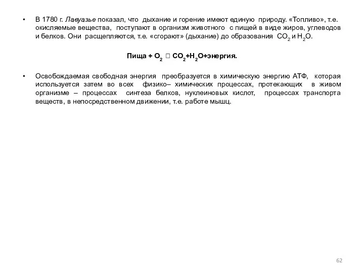 В 1780 г. Лавуазье показал, что дыхание и горение имеют единую