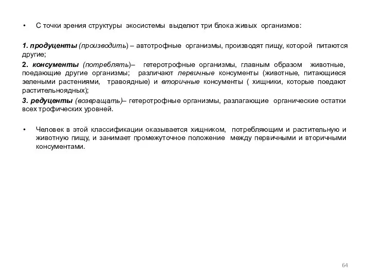 С точки зрения структуры экосистемы выделют три блока живых организмов: 1.