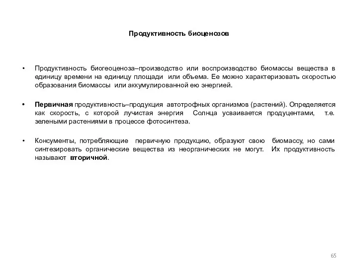 Продуктивность биоценозов Продуктивность биогеоценоза–производство или воспроизводство биомассы вещества в единицу времени