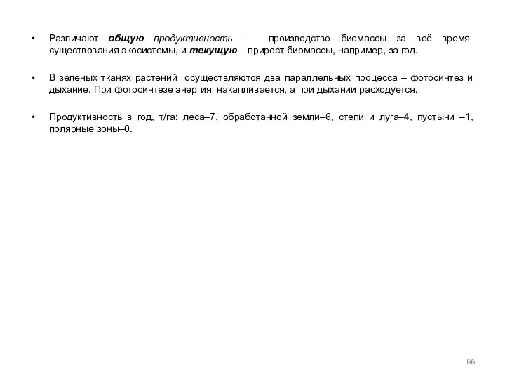 Различают общую продуктивность – производство биомассы за всё время существования экосистемы,