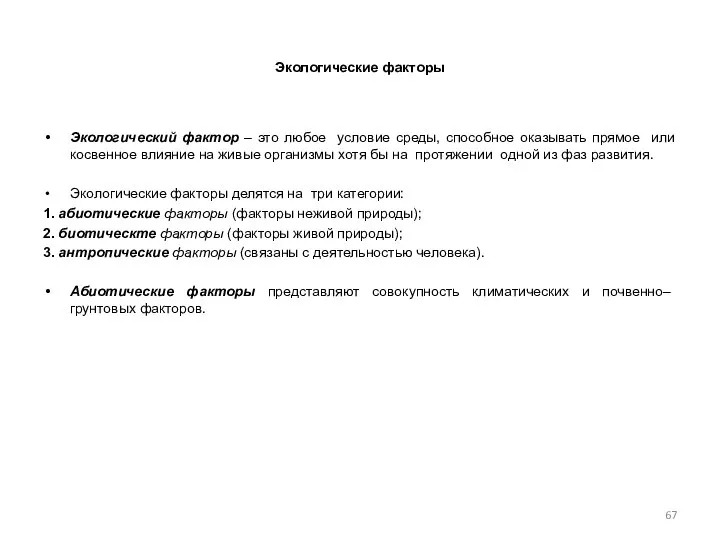 Экологические факторы Экологический фактор – это любое условие среды, способное оказывать