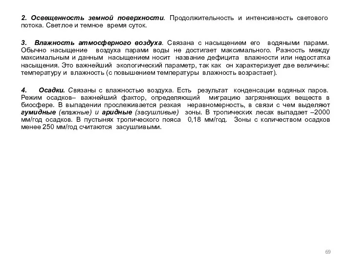 2. Освещенность земной поверхности. Продолжительность и интенсивность светового потока. Светлое и