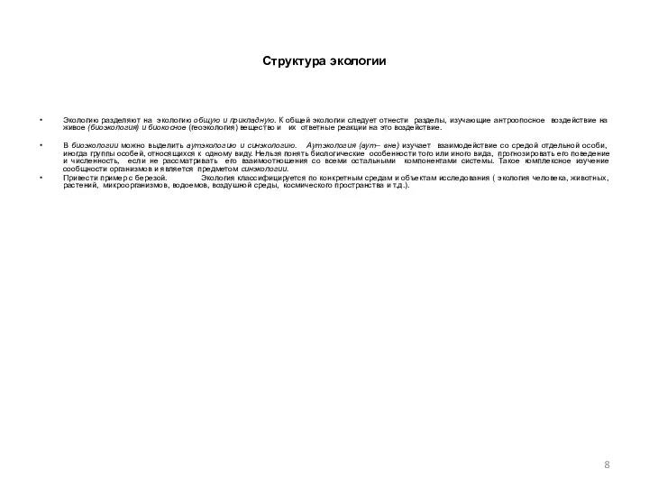 Структура экологии Экологию разделяют на экологию общую и прикладную. К общей