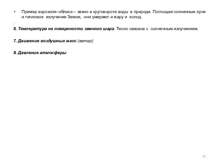 Пример аэрозоли–облака – звено в круговороте воды в природе. Поглощая солнечные