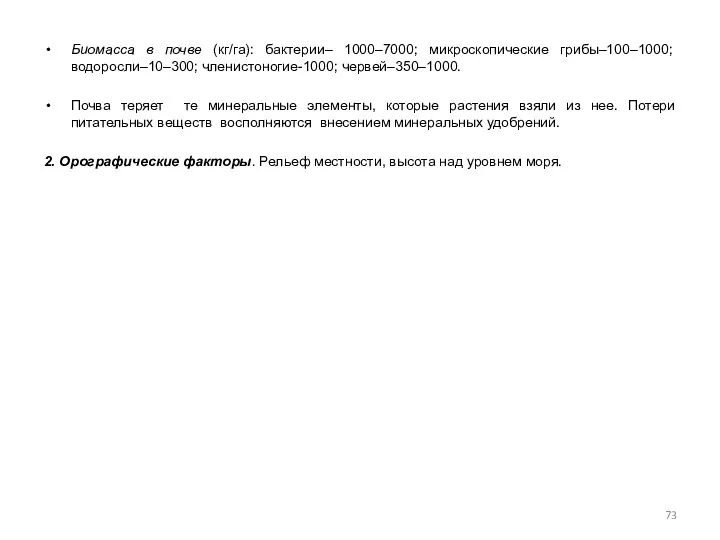 Биомасса в почве (кг/га): бактерии– 1000–7000; микроскопические грибы–100–1000; водоросли–10–300; членистоногие-1000; червей–350–1000.