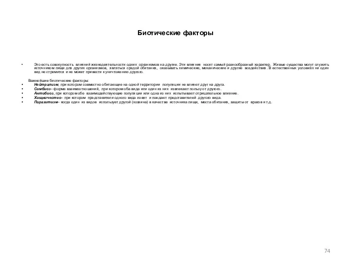 Биотические факторы Это есть совокупность влияний жизнедеятельности одних организмов на другие.