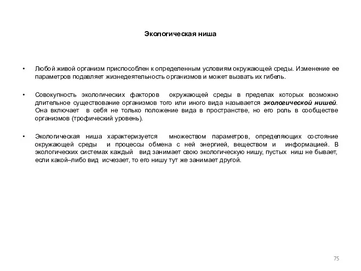 Экологическая ниша Любой живой организм приспособлен к определенным условиям окружающей среды.