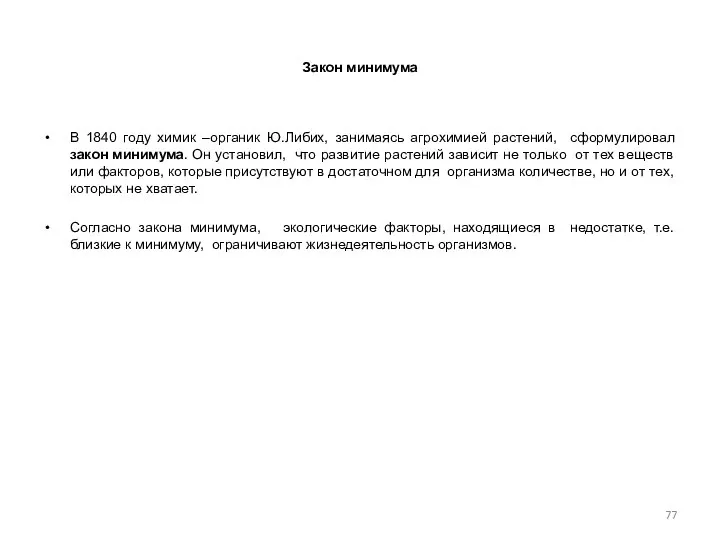 Закон минимума В 1840 году химик –органик Ю.Либих, занимаясь агрохимией растений,