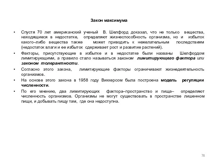 Закон максимума Спустя 70 лет американский ученый В. Шелфорд доказал, что