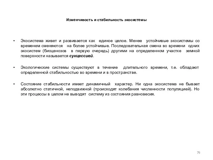 Изменчивость и стабильность экосистемы Экосистема живет и развивается как единое целое.