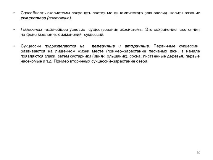 Способность экосистемы сохранять состояние динамического равновесия носит название гомеостаза (состояние). Гомеостаз