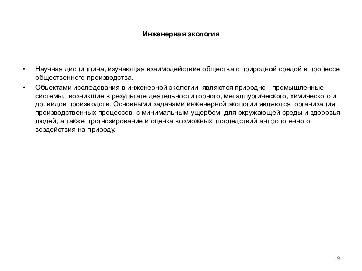 Инженерная экология Научная дисциплина, изучающая взаимодействие общества с природной средой в