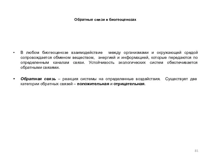 Обратные связи в биогеоценозах В любом биогеоценозе взаимодействие между организмами и