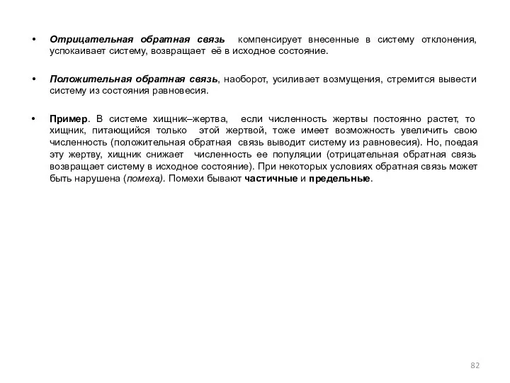 Отрицательная обратная связь компенсирует внесенные в систему отклонения, успокаивает систему, возвращает