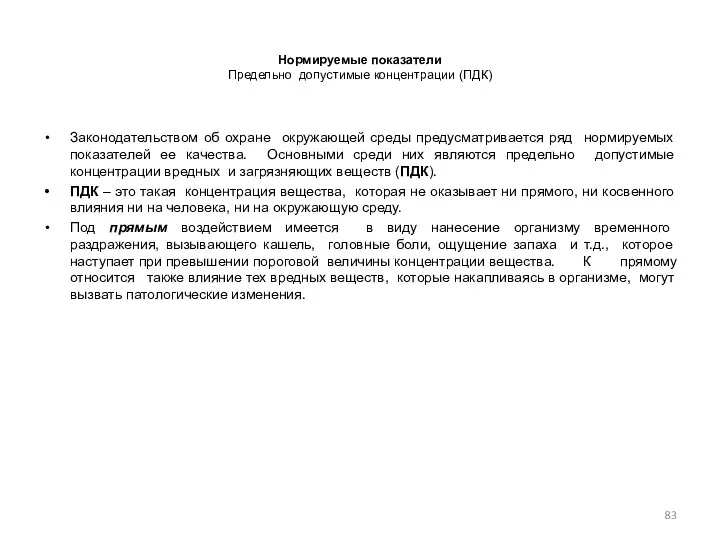 Нормируемые показатели Предельно допустимые концентрации (ПДК) Законодательством об охране окружающей среды