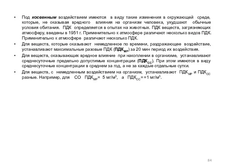 Под косвенным воздействием имеются в виду такие изменения в окружающей среде,