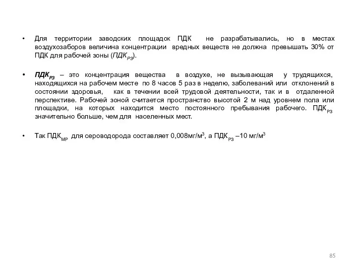 Для территории заводских площадок ПДК не разрабатывались, но в местах воздухозаборов