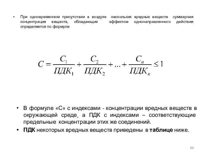 При одновременном присутствии в воздухе нескольких вредных веществ суммарная концентрация веществ,