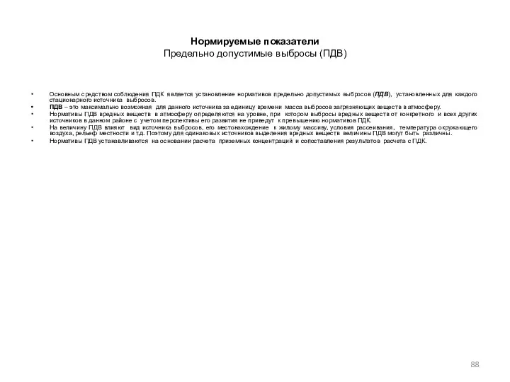 Нормируемые показатели Предельно допустимые выбросы (ПДВ) Основным средством соблюдения ПДК является