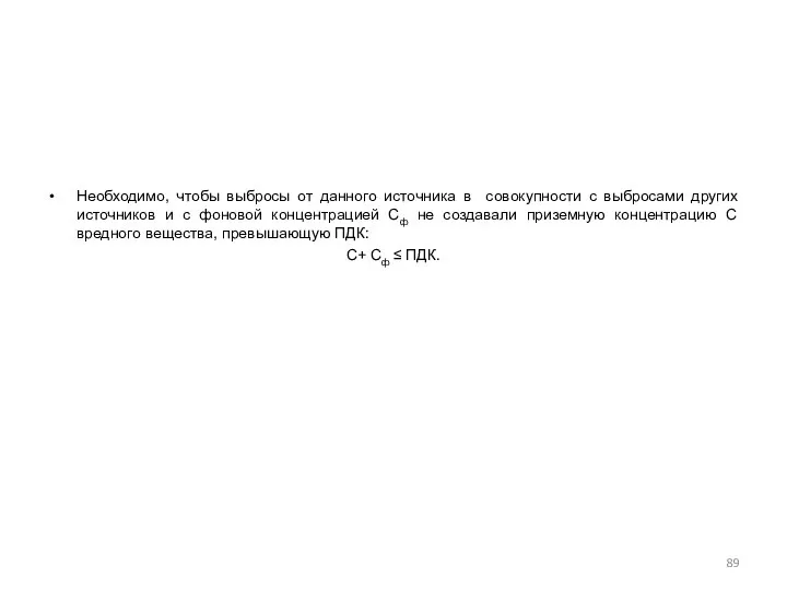 Необходимо, чтобы выбросы от данного источника в совокупности с выбросами других