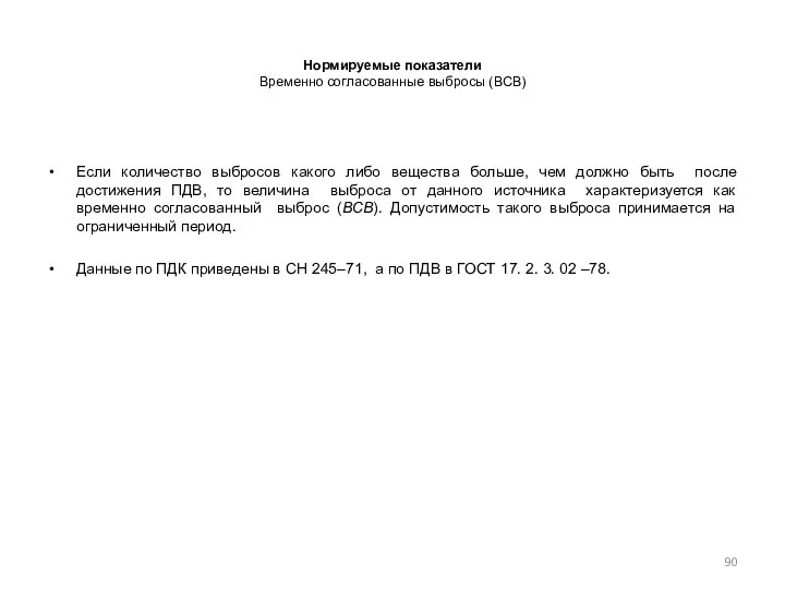 Нормируемые показатели Временно согласованные выбросы (ВСВ) Если количество выбросов какого либо