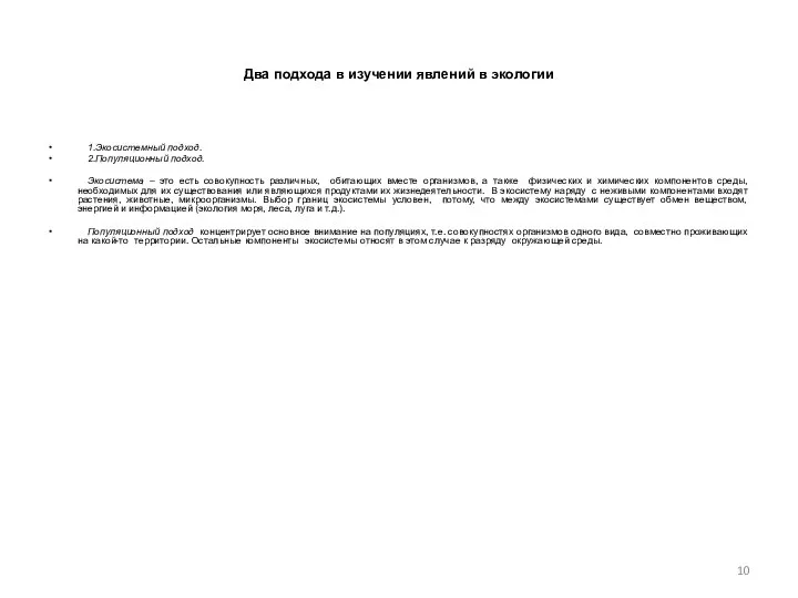 Два подхода в изучении явлений в экологии 1.Экосистемный подход. 2.Популяционный подход.