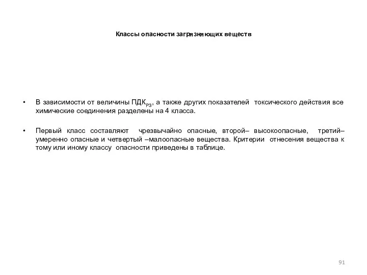 Классы опасности загрязняющих веществ В зависимости от величины ПДКРЗ, а также