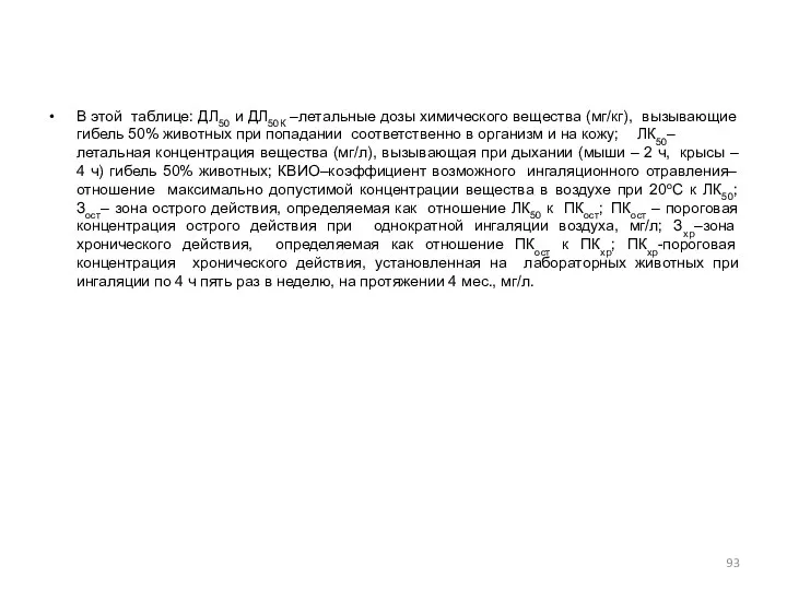 В этой таблице: ДЛ50 и ДЛ50К –летальные дозы химического вещества (мг/кг),