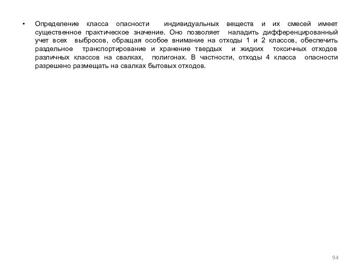 Определение класса опасности индивидуальных веществ и их смесей имеет существенное практическое