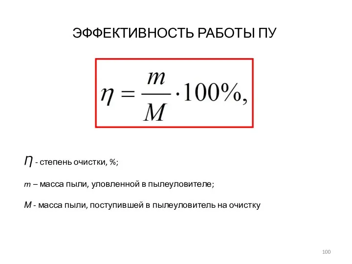 Ƞ - степень очистки, %; m – масса пыли, уловленной в