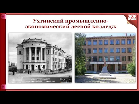 Ухтинский промышленно- экономический лесной колледж