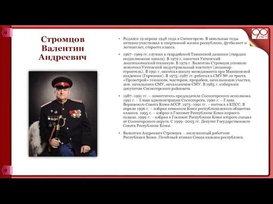 Стромцов Валентин Андреевич Родился 19 апреля 1948 года в Сосногорске. В