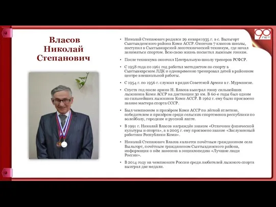 Власов Николай Степанович Николай Степанович родился 29 января1935 г. в с.