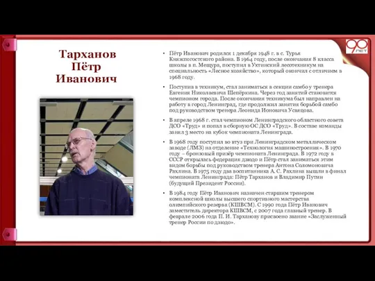 Тарханов Пётр Иванович Пётр Иванович родился 1 декабря 1948 г. в