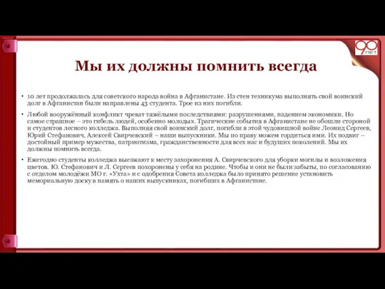 Мы их должны помнить всегда 10 лет продолжалась для советского народа