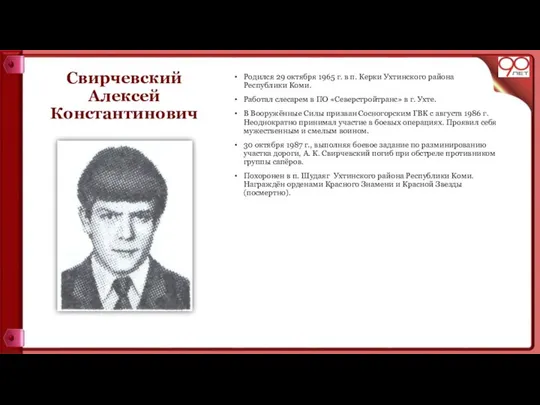 Свирчевский Алексей Константинович Родился 29 октября 1965 г. в п. Керки