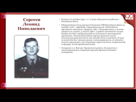 Сергеев Леонид Николаевич Родился 20 октября 1959 г. в с. Слудка