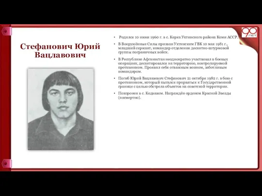 Стефанович Юрий Вацлавович Родился 10 июня 1960 г. в с. Керка