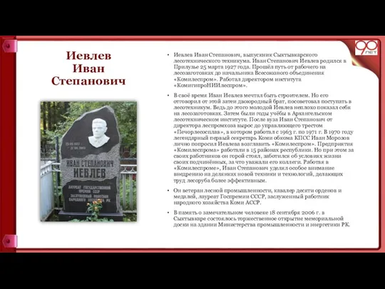 Иевлев Иван Степанович Иевлев Иван Степанович, выпускник Сыктывкарского лесотехнического техникума. Иван