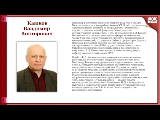 Каюков Владимир Викторович Владимир Викторович родился 10 февраля 1949 года в