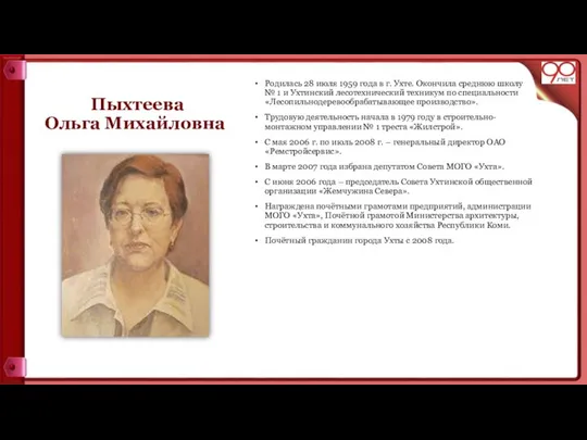 Пыхтеева Ольга Михайловна Родилась 28 июля 1959 года в г. Ухте.