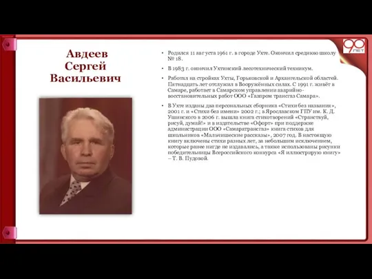 Авдеев Сергей Васильевич Родился 11 авг уста 1961 г. в городе