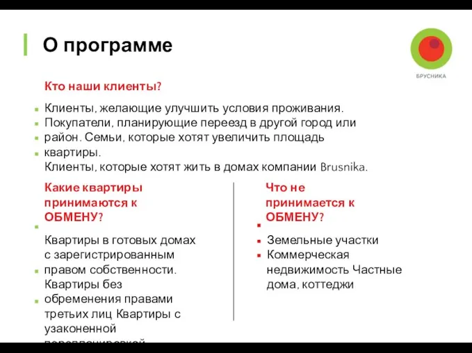 Кто наши клиенты? Клиенты, желающие улучшить условия проживания. Покупатели, планирующие переезд