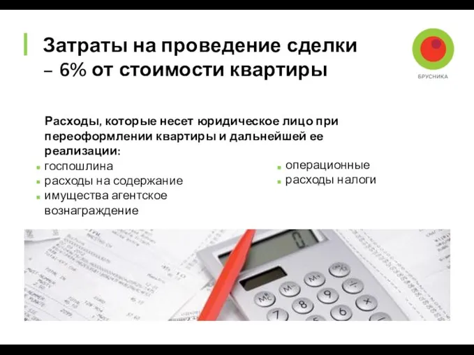 Расходы, которые несет юридическое лицо при переоформлении квартиры и дальнейшей ее