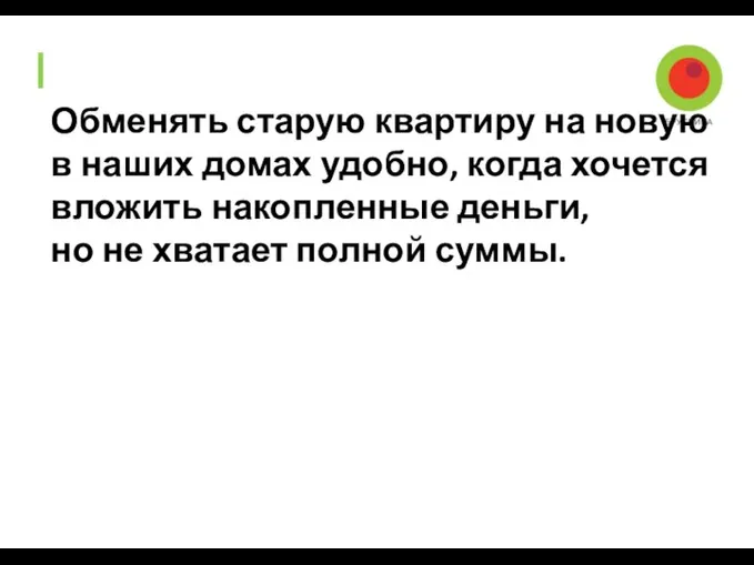 Обменять старую квартиру на новую в наших домах удобно, когда хочется