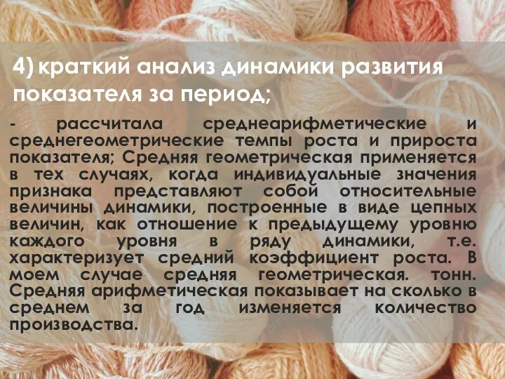 4) краткий анализ динамики развития показателя за период; - рассчитала среднеарифметические