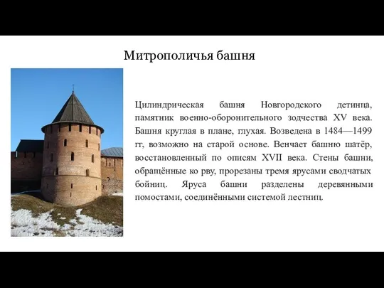 Митрополичья башня Цилиндрическая башня Новгородского детинца, памятник военно-оборонительного зодчества XV века.