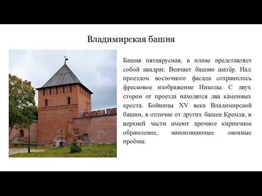 Владимирская башня Башня пятиярусная, в плане представляет собой квадрат. Венчает башню