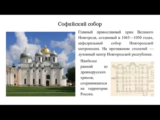 Софийский собор Главный православный храм Великого Новгорода, созданный в 1045—1050 годах,