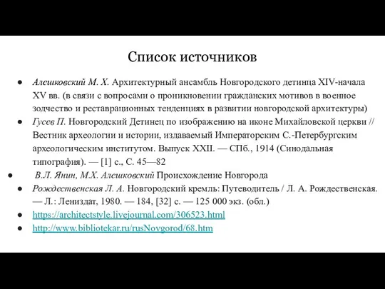 Список источников Алешковский М. Х. Архитектурный ансамбль Новгородского детинца XIV-начала XV